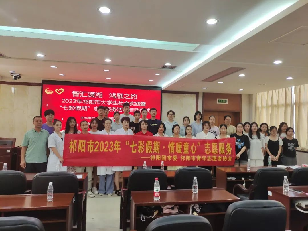 祁阳市2023年“七彩假期”志愿服务项目全面启动