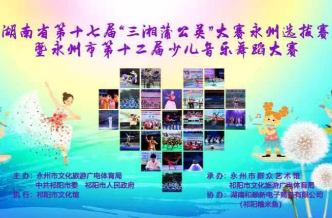 永州市第十二届少儿音乐舞蹈大赛