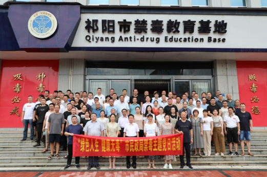祁阳市民政局开展禁毒主题党日活动