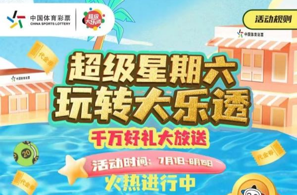 千万好礼藏不住啦！超级星期六，乐透好礼送送送！