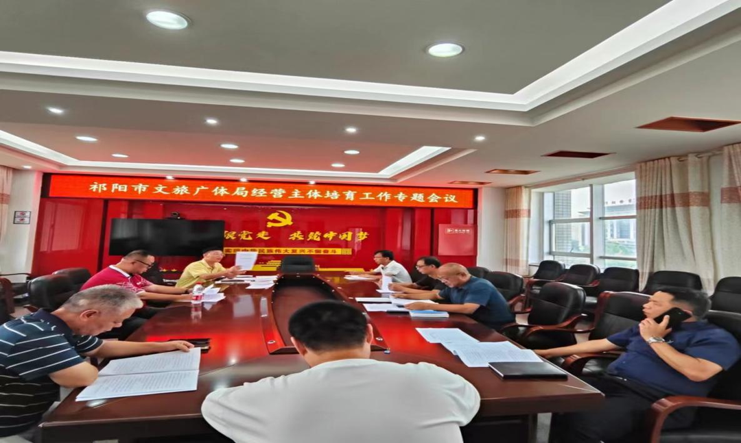 祁阳市文旅广体局组织召开经营主体培育工作会议