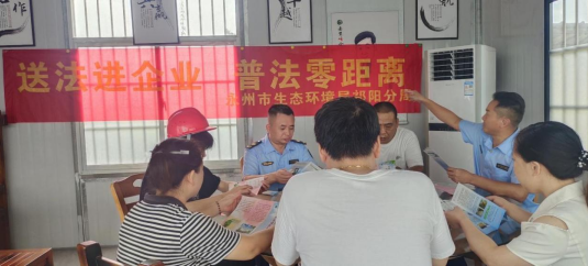 永州生态环境局祁阳分局开展“送法进企业”活动