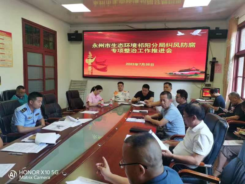 永州市生态环境局祁阳分局召开“两带头五整治”纠风防腐专项行动推进会