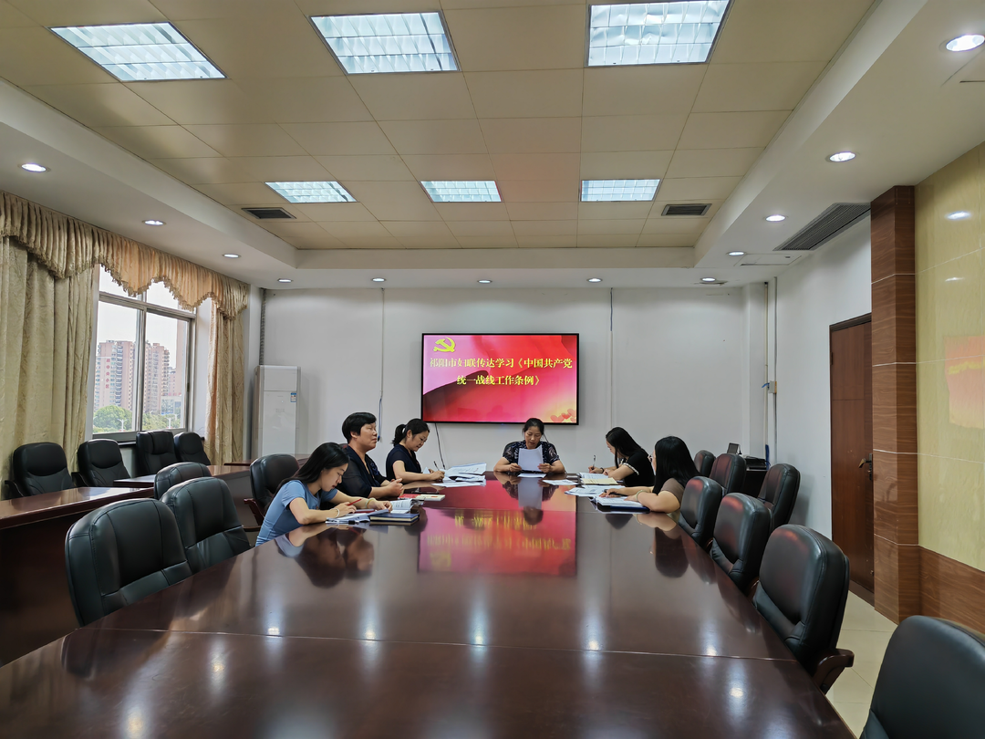 祁阳市妇联集中学习《中国共产党统一战线工作条例》