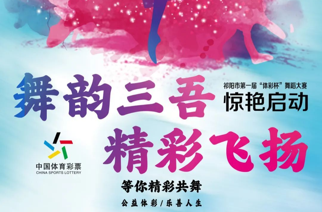 “贯彻党的二十大 强国复兴有我” 祁阳市第一届“体彩杯”舞蹈大赛