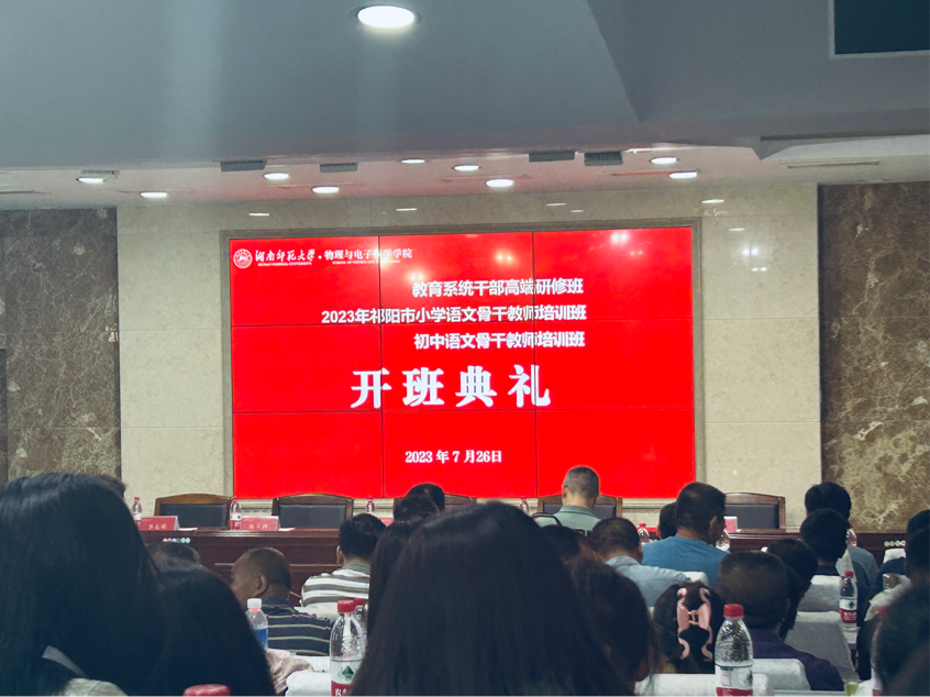 2023年祁阳市教育系统干部高端研修班暨中小学语文骨干教师主题研修班举行开班仪式