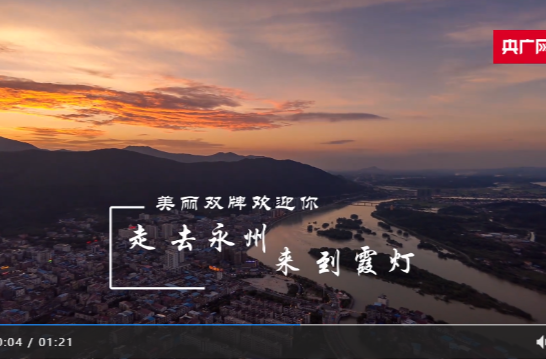 全网点击超33亿！《走，去永州》一首歌点亮一座城