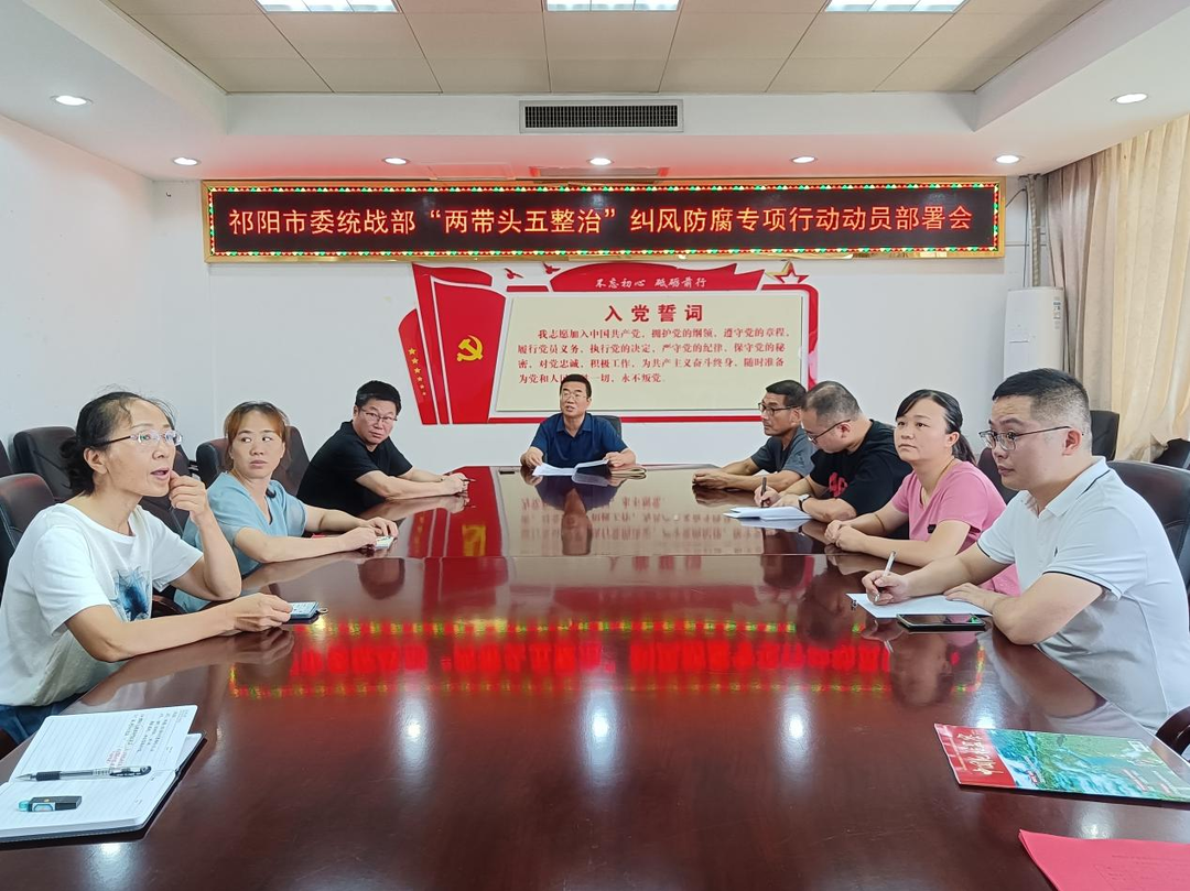 祁阳市委统战部召开“两带头五整治”纠风防腐专项行动 动员部署会