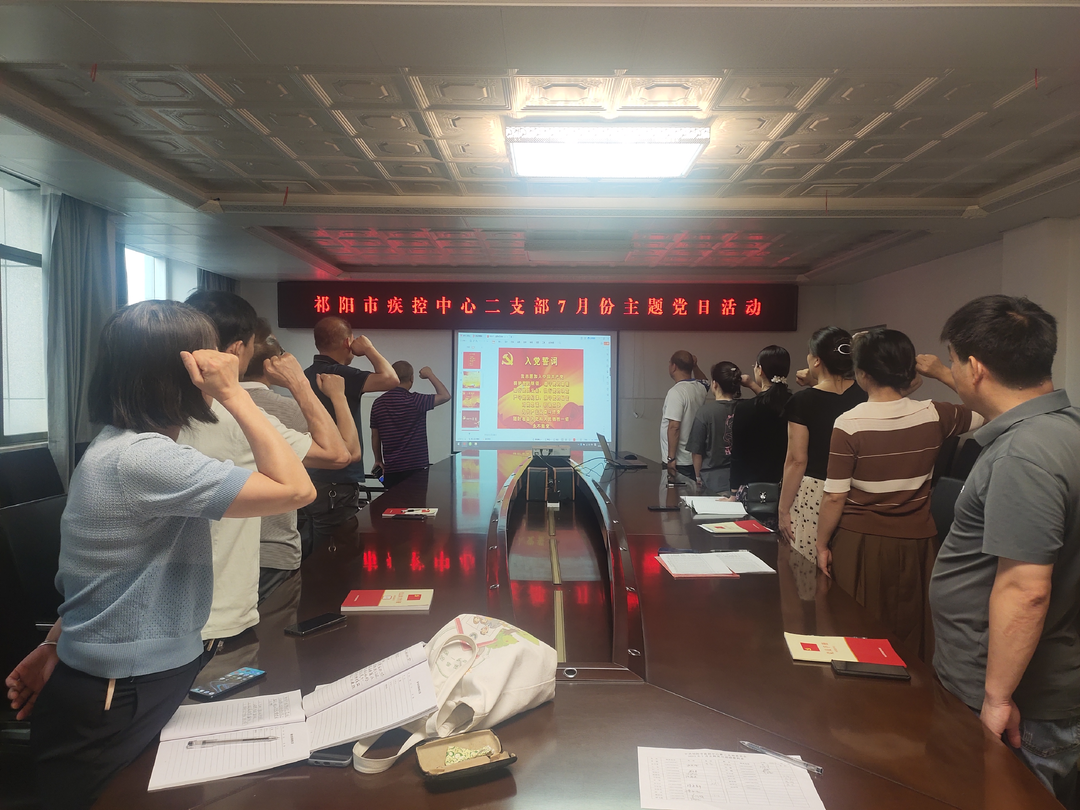 祁阳市疾控中心二支部开展7月主题党日活动