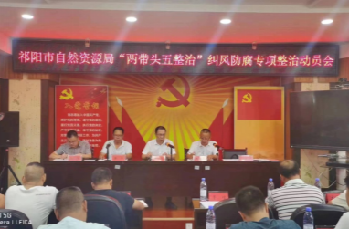 祁阳市自然资源局开展“两带头五整治”纠风防腐专项行动部署会