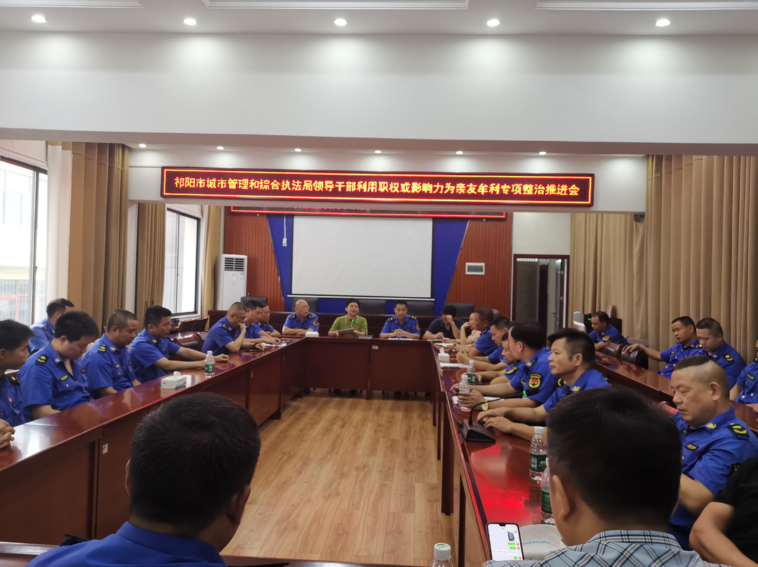 祁阳市城市管理和综合执法局召开“两带头五整治”纠风防腐专项整治推进会