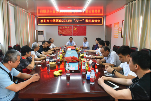 祁阳市中医医院召开2023年“八一”慰问座谈会