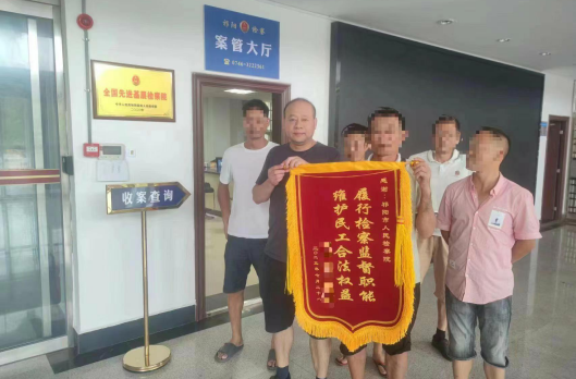 祁阳市人民检察院：助力讨薪护民利  锦旗激励向前行