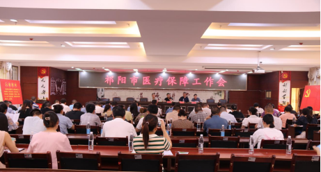 祁阳市医保局召开全市医疗保障工作会议