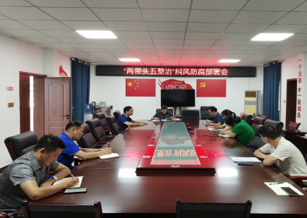 祁阳市住建局召开“两带头五整治”纠风防腐部署会