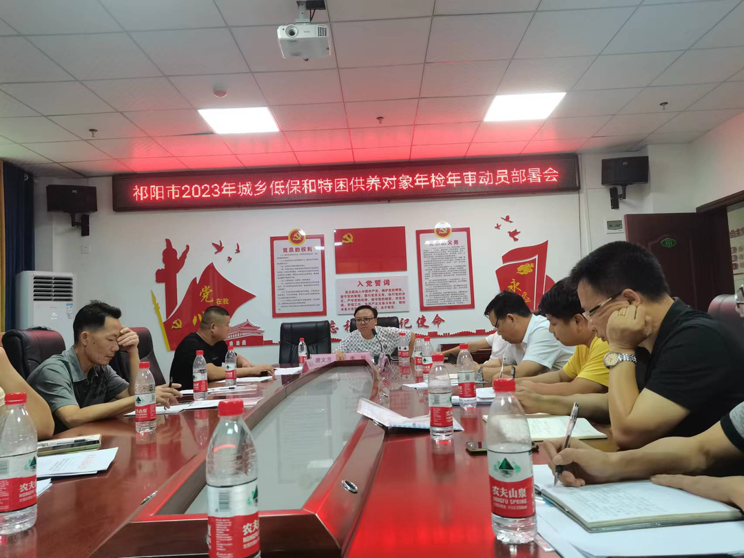 祁阳市民政局召开城乡低保和特困供养对象年检年审工作部署会