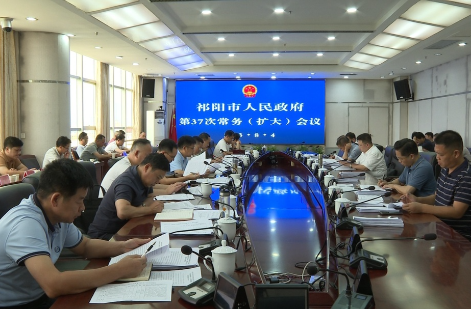 陈小平主持召开祁阳市人民政府第37次常务（扩大）会议