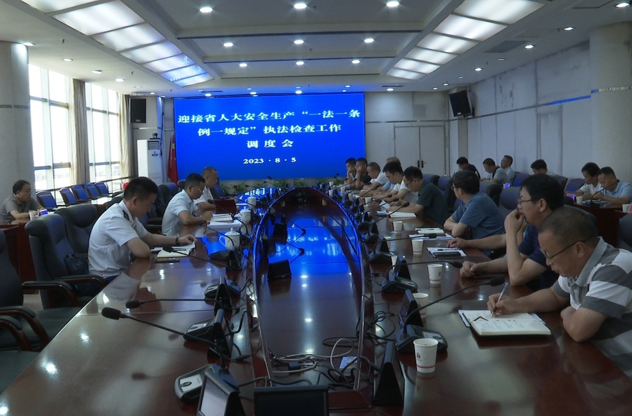 祁阳市召开迎接省人大安全生产“一法一条例一规定”执法检查工作调度会
