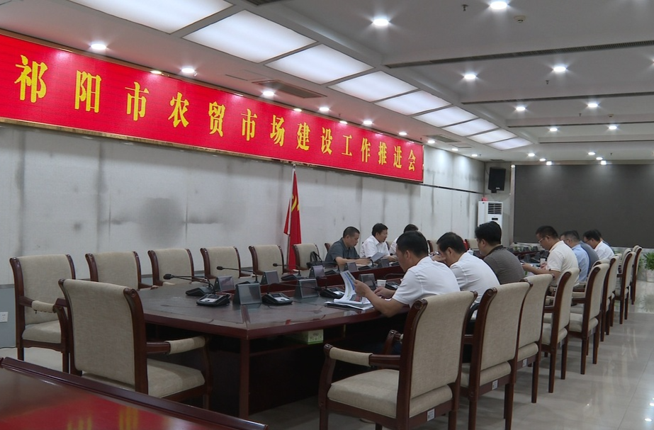 祁阳市农贸市场建设工作推进会召开