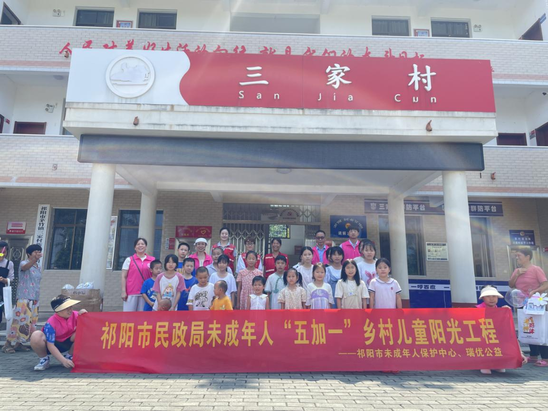 祁阳市民政局：“五加一”乡村儿童阳光工程筑牢未成年人“安全防护网”