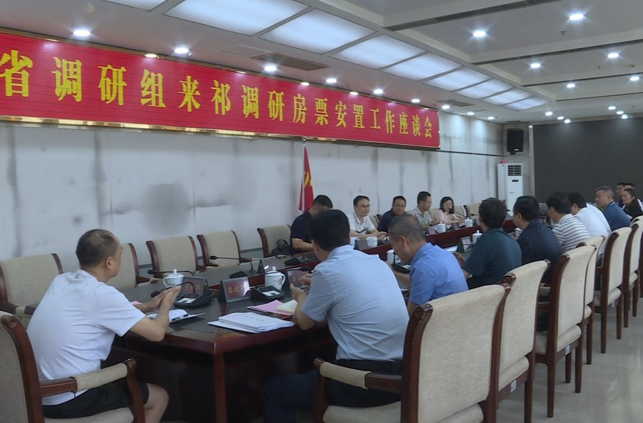 省调研组来祁调研房票安置工作
