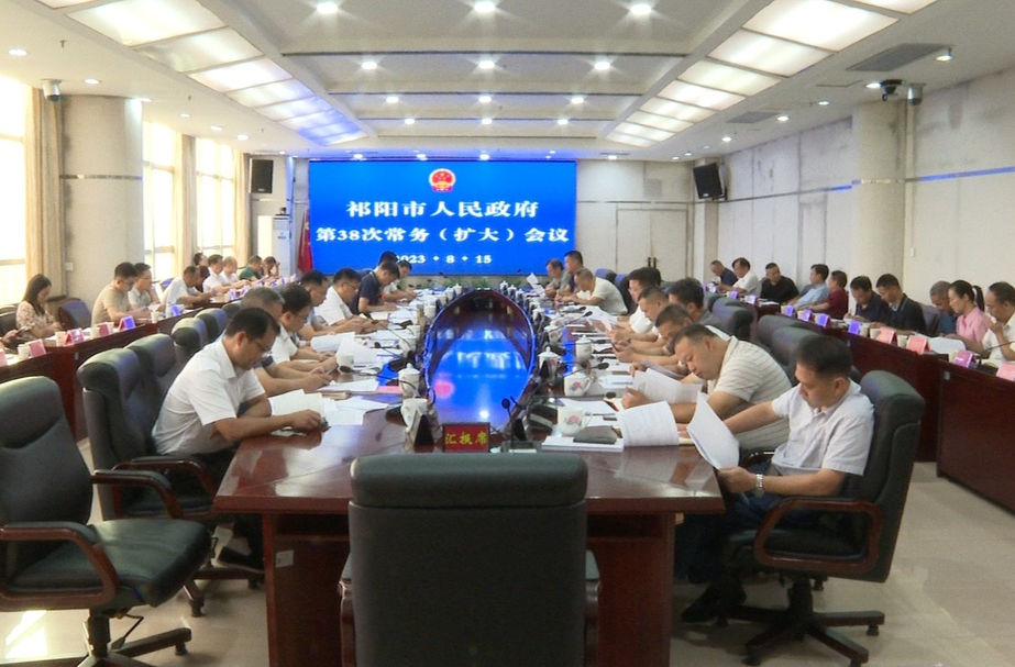 陈小平主持召开祁阳市人民政府第38次常务（扩大）会议