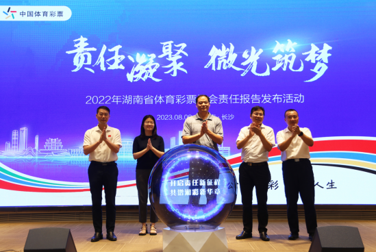 湖南体彩发布2022年社会责任报告
