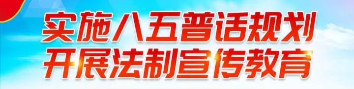 “八五”普法专栏