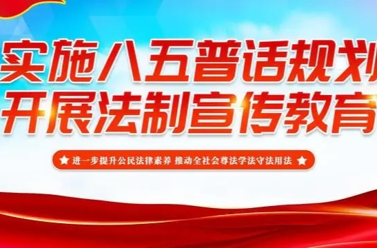 “八五”普法专栏