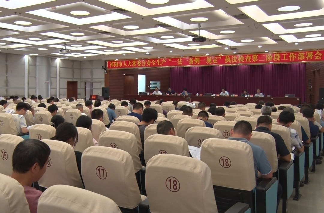 祁阳市召开人大常委会安全生产“一法一条例一规定”执法检查第二阶段工作部署会