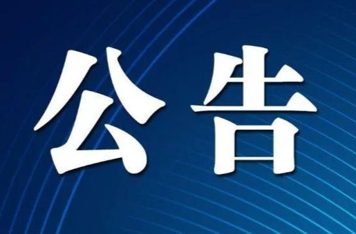 祁阳市妇幼保健院整体搬迁公告
