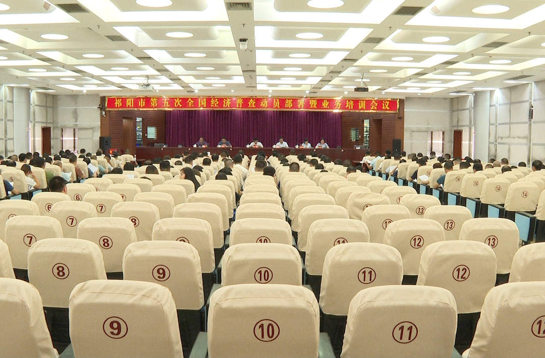 祁阳市召开第五次全国经济普查动员部署暨业务培训工作会议