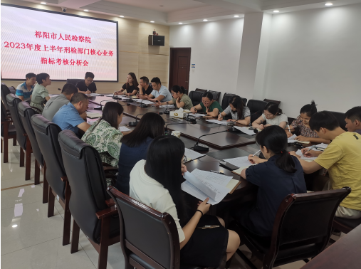 祁阳市人民检察院召开2023年度上半年刑检部门核心业务指标考核分析会