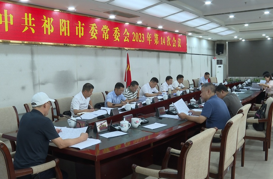 祁阳市委常委会2023年第14次会议召开 蒋良铁主持