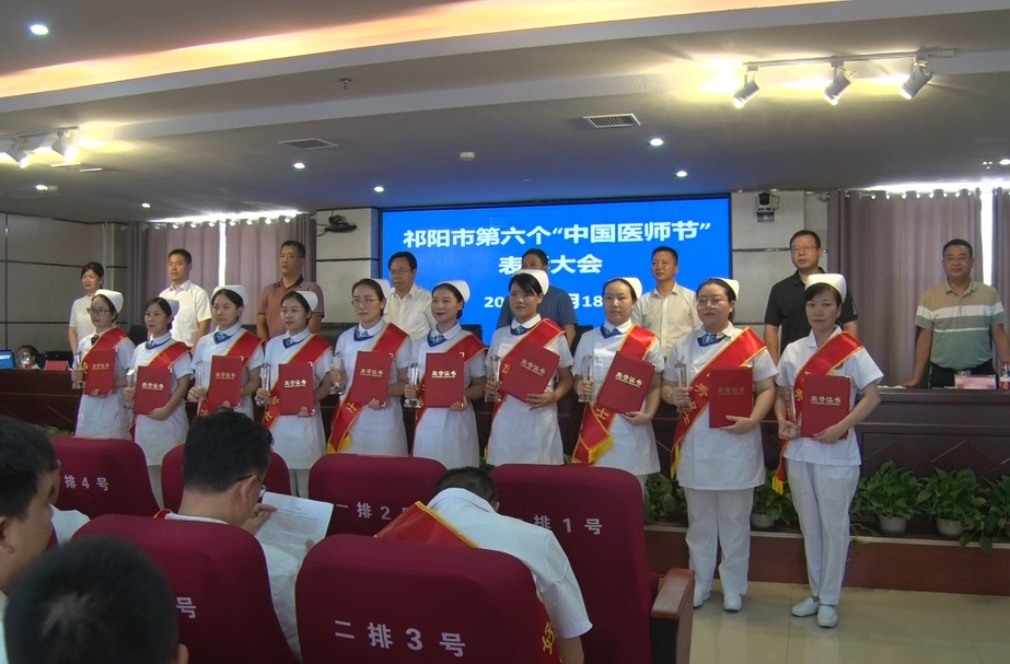 祁阳市卫健局召开第六个“中国医师节”表彰大会