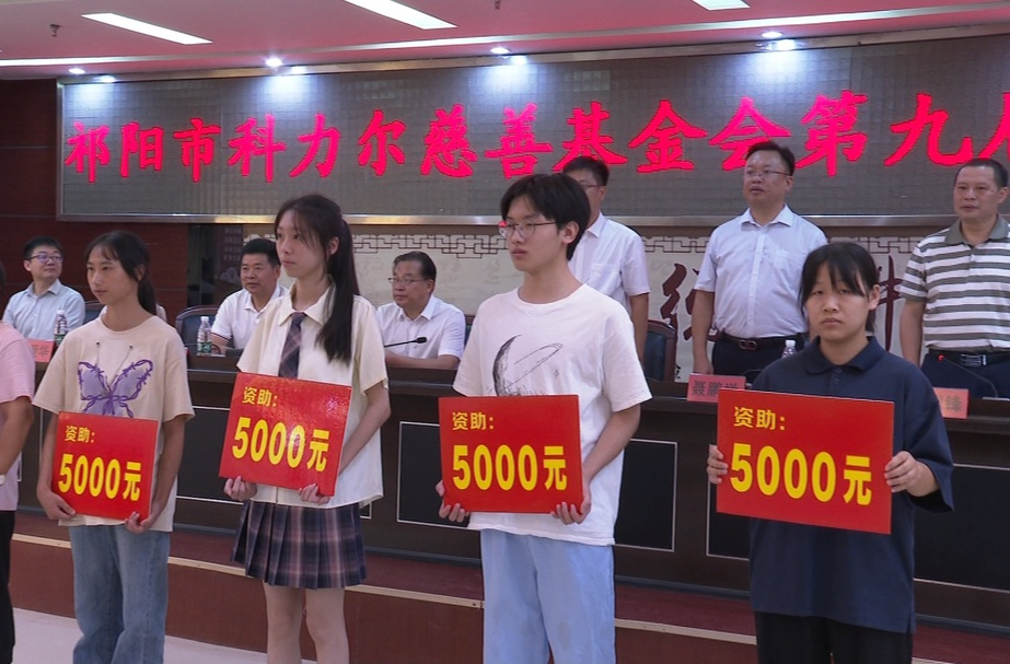 祁阳市科力尔慈善基金会召开第九届奖励暨资助会