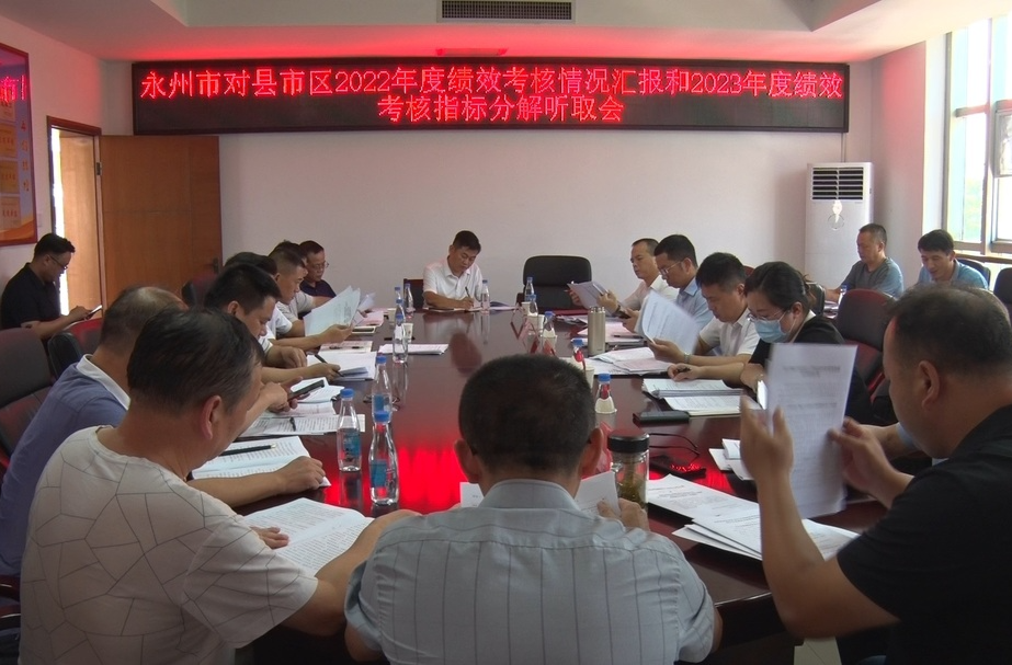 祁阳市在永州市对县市区2022年度绩效考核情况汇报和2023年度绩效考核指标分解听取会召开