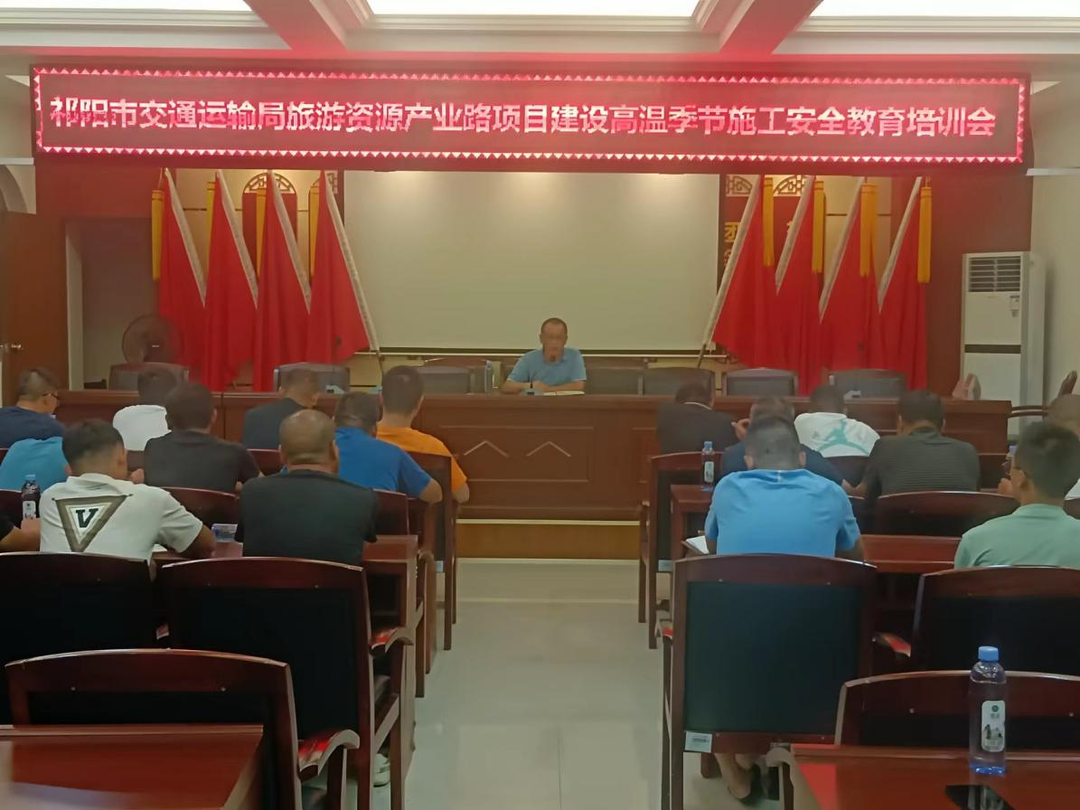 祁阳市交通运输局开展旅游资源产业路项目建设高温季节安全教育培训