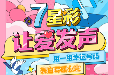 七夕浪漫定制票，7星彩邀您表白专属心意！