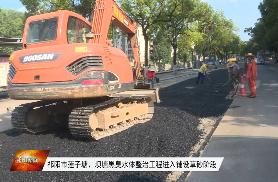 祁阳市莲子塘、坝塘黑臭水体整治工程进入铺设草砂阶段