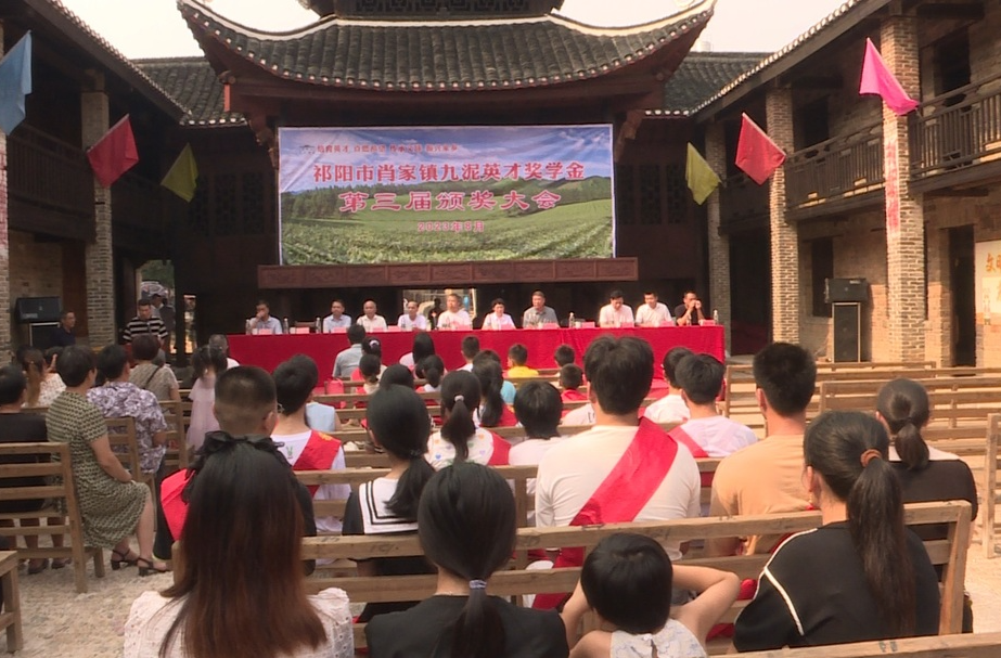 祁阳肖家镇九泥村英才奖学金奖励优秀学子