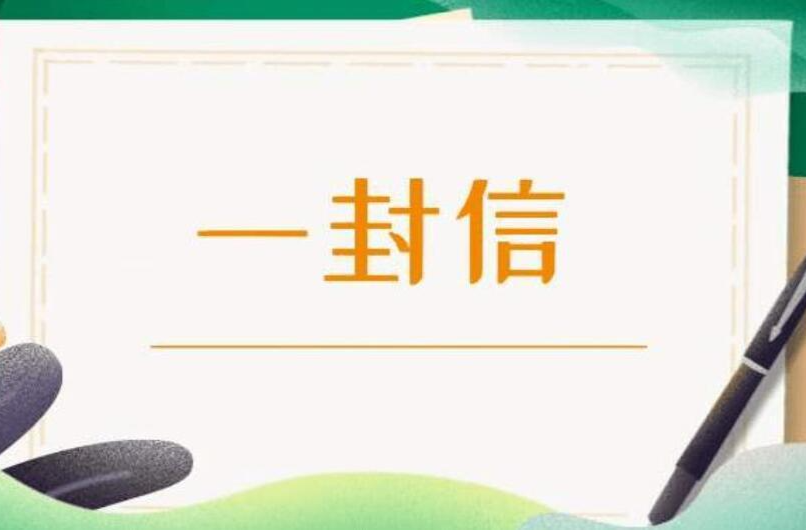 中元节期间禁烧冥钱冥纸及禁燃烟花爆竹致广大市民的一封信