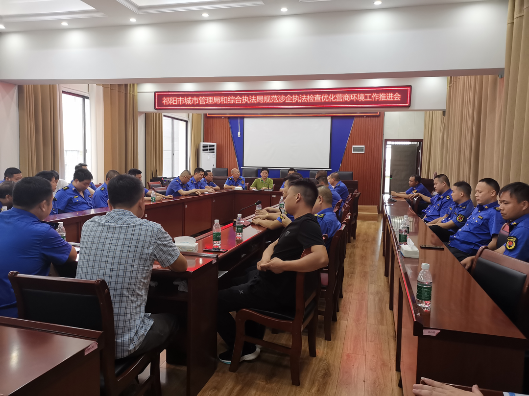 祁阳市城市管理和综合执法局  规范涉企执法检查优化营商环境工作推进会