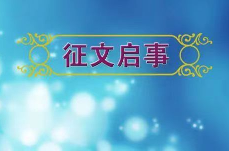 2023年首届“祁阳杯”  全国油茶生态文学征文大赛启事