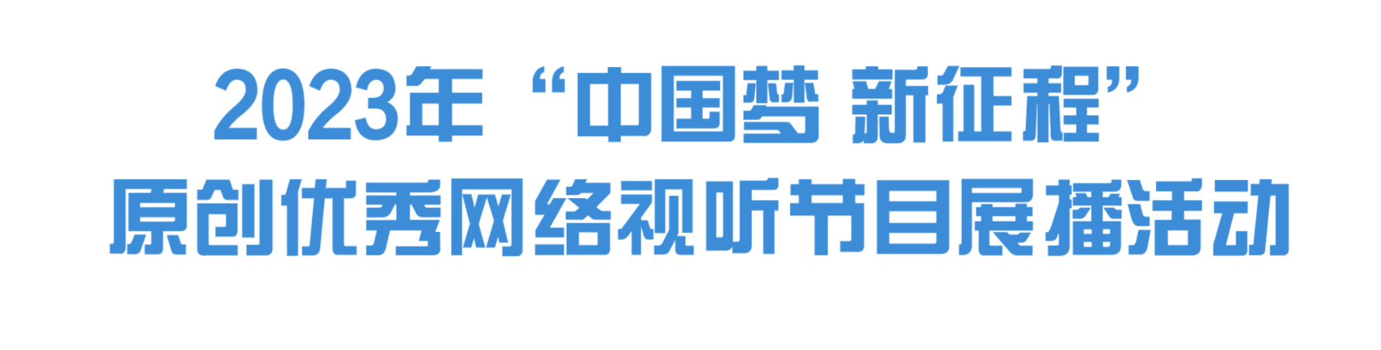 2023年“弘扬社会主义核心价值观 共筑中国梦”主题原创网络视听节目展播