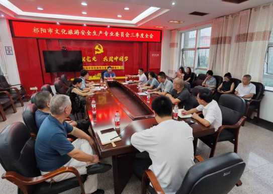 祁阳市文旅广体局召开文旅行业安全专业委员会三季度全会