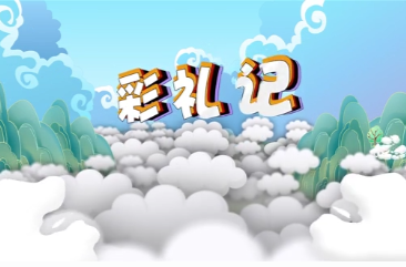 彩礼记