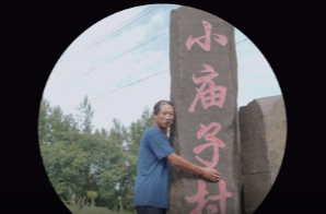 内蒙古篇 小庙子村的致富路
