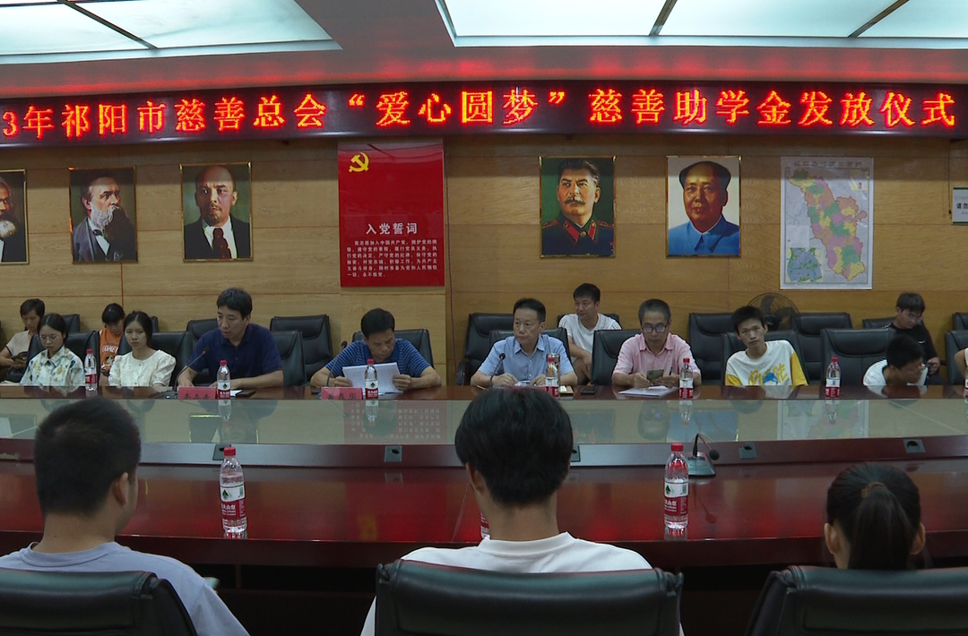 祁阳市慈善总会举行“爱心圆梦”慈善助学金发放仪式