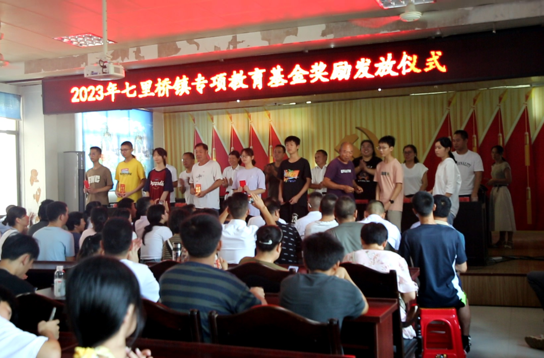 七里桥镇举行2023年助学金发放仪式
